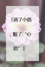 通了小路，顺了“心路”