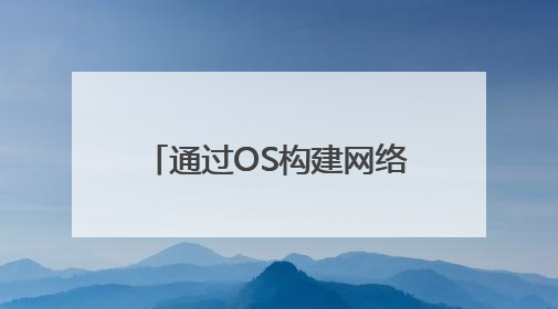 通过OS构建网络安全一体化，Fortinet看重中国市场AI需求