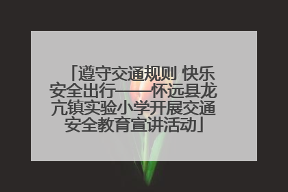 遵守交通规则 快乐安全出行——怀远县龙亢镇实验小学开展交通安全教育宣讲活动