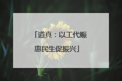 道真：以工代赈惠民生促振兴