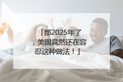 都2025年了，美国竟然还在容忍这种做法！