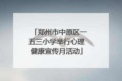郑州市中原区一五三小学举行心理健康宣传月活动