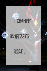 郑州市政府发布通知