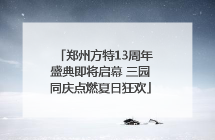 郑州方特13周年盛典即将启幕 三园同庆点燃夏日狂欢