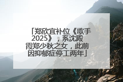 郑欣宜补位《歌手2025》，系沈殿霞郑少秋之女，此前因抑郁症停工两年