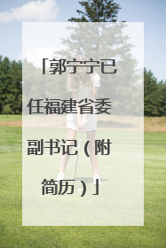 郭宁宁已任福建省委副书记（附简历）