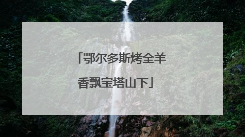 鄂尔多斯烤全羊香飘宝塔山下