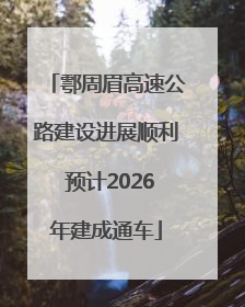 鄠周眉高速公路建设进展顺利 预计2026年建成通车