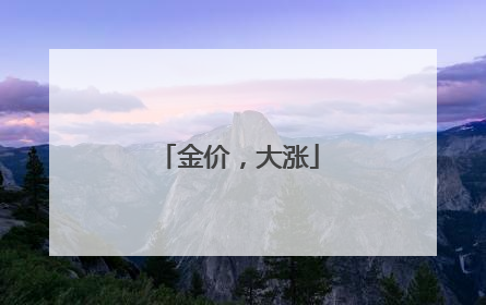 金价，大涨