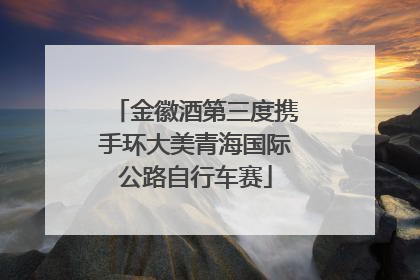 金徽酒第三度携手环大美青海国际公路自行车赛