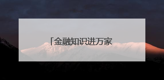 金融知识进万家 社区护航你我他