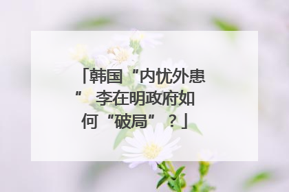 韩国“内忧外患” 李在明政府如何“破局”？
