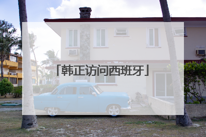 韩正访问西班牙