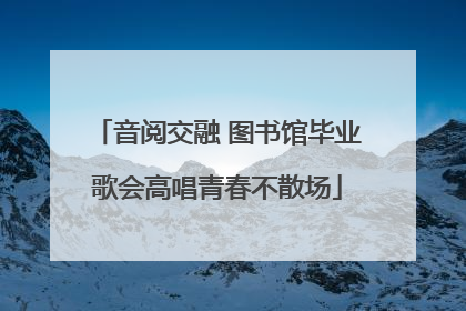 音阅交融 图书馆毕业歌会高唱青春不散场