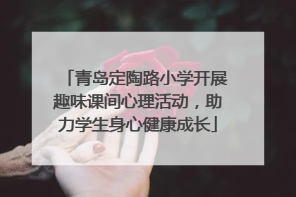 青岛定陶路小学开展趣味课间心理活动，助力学生身心健康成长