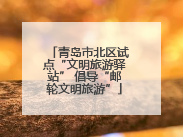 青岛市北区试点“文明旅游驿站” 倡导“邮轮文明旅游”