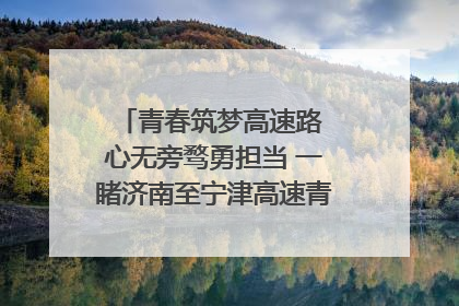 青春筑梦高速路 心无旁骛勇担当 一睹济南至宁津高速青年的young子