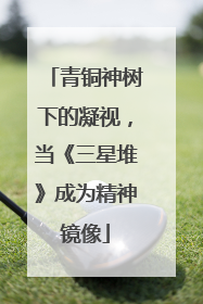 青铜神树下的凝视，当《三星堆》成为精神镜像