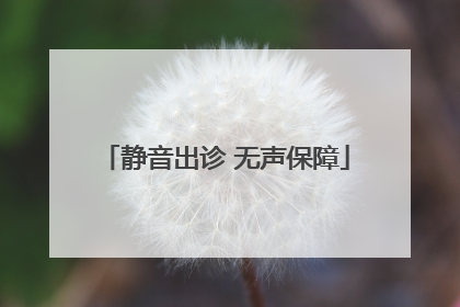静音出诊 无声保障