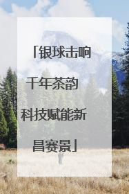 银球击响千年茶韵 科技赋能新昌赛景