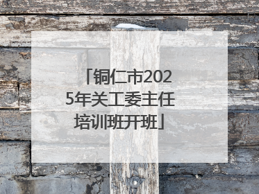 铜仁市2025年关工委主任培训班开班