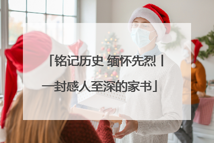 铭记历史 缅怀先烈丨一封感人至深的家书