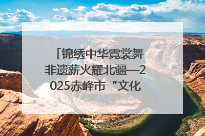 锦绣中华霓裳舞 非遗薪火耀北疆—2025赤峰市“文化和自然遗产日”非遗宣传展示活动纪实