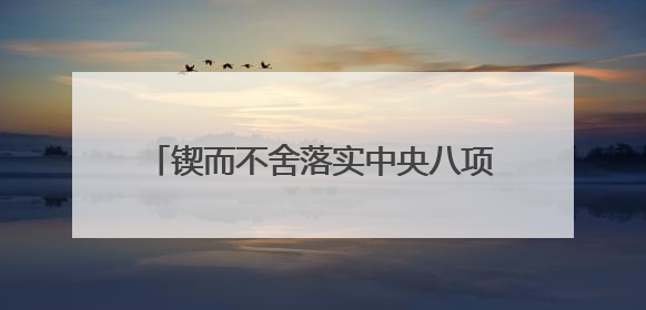 锲而不舍落实中央八项规定精神｜湖南探索“无扰督查”深化基层减负
