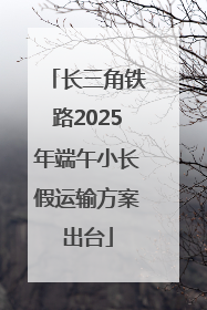 长三角铁路2025年端午小长假运输方案出台