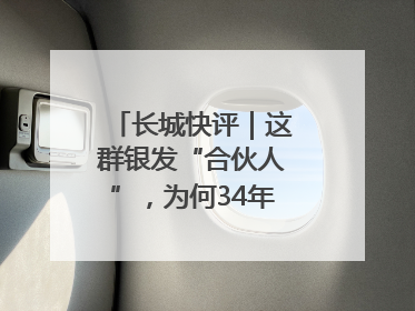长城快评｜这群银发“合伙人”，为何34年接力做一件事
