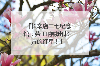 长辛店二七纪念馆：劳工呐喊出北方的红星！