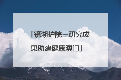 镜湖护院三研究成果助建健康澳门