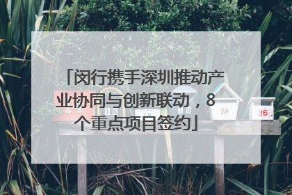 闵行携手深圳推动产业协同与创新联动，8个重点项目签约