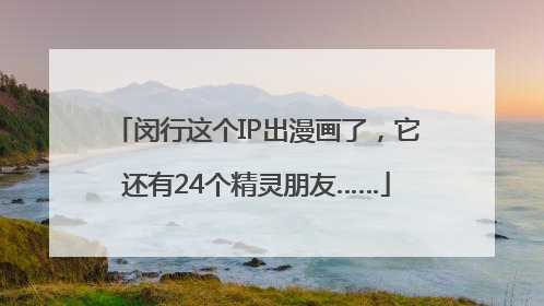 闵行这个IP出漫画了，它还有24个精灵朋友……