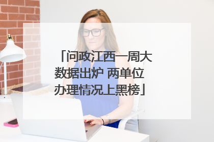 问政江西一周大数据出炉 两单位办理情况上黑榜