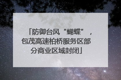 防御台风“蝴蝶”，包茂高速柏桥服务区部分商业区域封闭