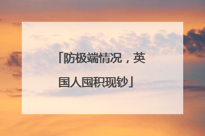 防极端情况，英国人囤积现钞