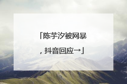 陈芋汐被网暴，抖音回应→