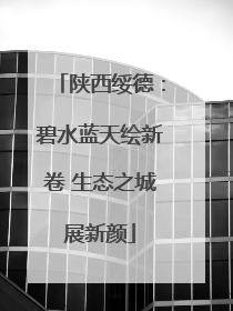 陕西绥德：碧水蓝天绘新卷 生态之城展新颜