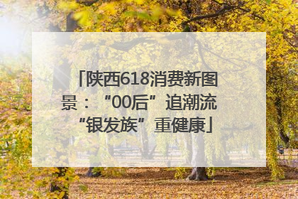 陕西618消费新图景：“00后”追潮流 “银发族”重健康