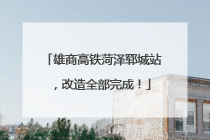 雄商高铁菏泽郓城站，改造全部完成！