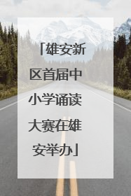雄安新区首届中小学诵读大赛在雄安举办