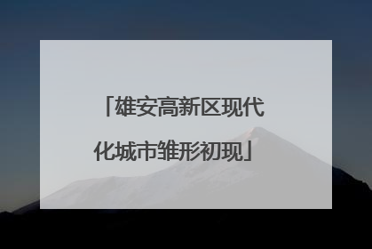 雄安高新区现代化城市雏形初现