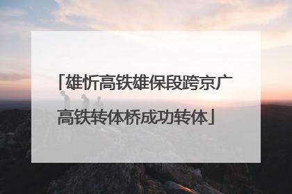 雄忻高铁雄保段跨京广高铁转体桥成功转体