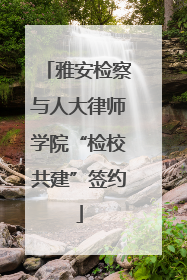 雅安检察与人大律师学院“检校共建”签约