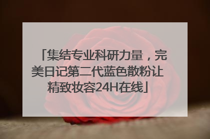 集结专业科研力量，完美日记第二代蓝色散粉让精致妆容24H在线