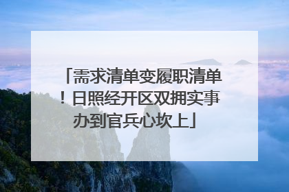 需求清单变履职清单！日照经开区双拥实事办到官兵心坎上