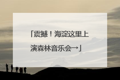 震撼！海淀这里上演森林音乐会→