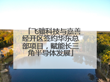 飞骧科技与嘉善经开区签约华东总部项目，赋能长三角半导体发展