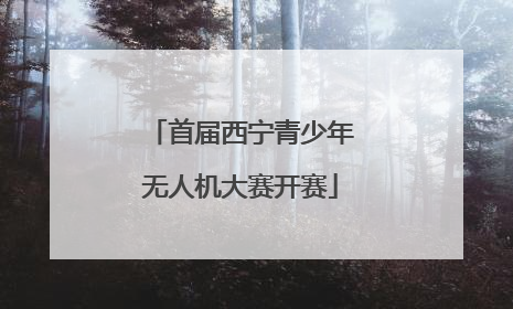 首届西宁青少年无人机大赛开赛